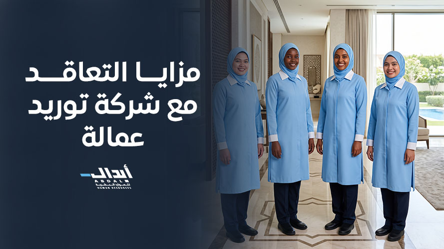 مزايا التعاقد مع شركة توريد عمالة