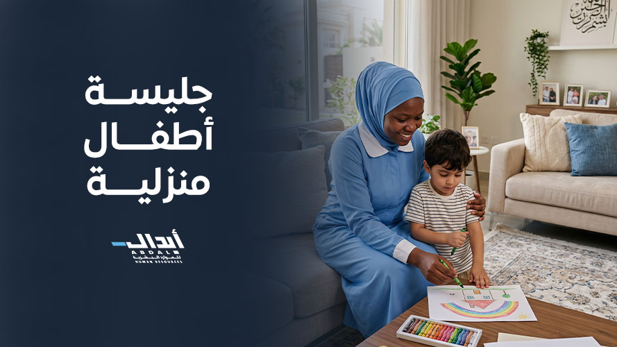 جليسة أطفال منزلية