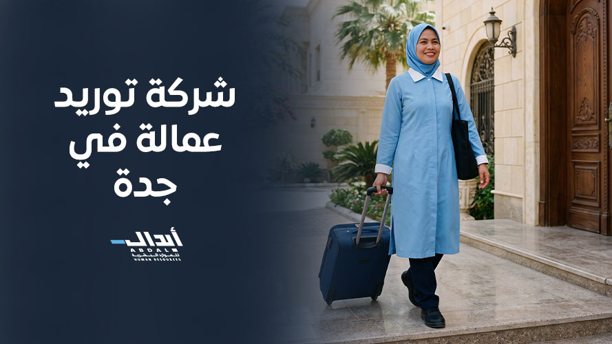 the main image for شركة توريد عمالة في جدة