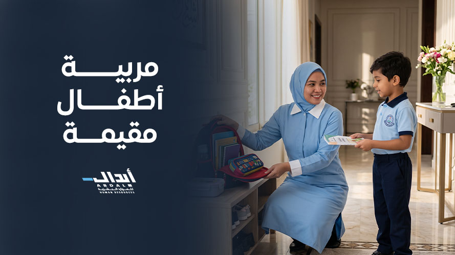 the main image for الفوائد الاستراتيجية للحصول على مربية أطفال مقيمة في منزلك