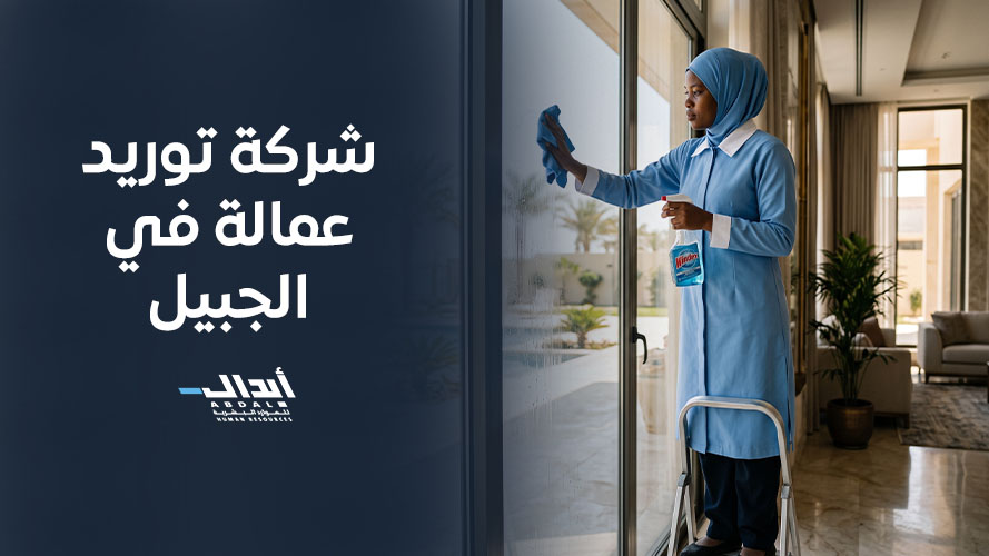 the main image for شركة توريد عمالة في الجبيل