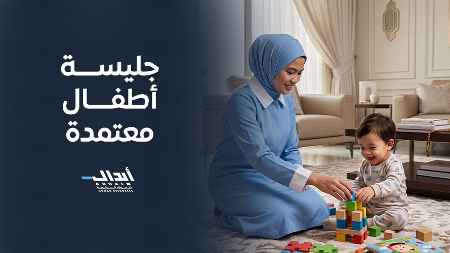 the main image for جليسة أطفال معتمدة