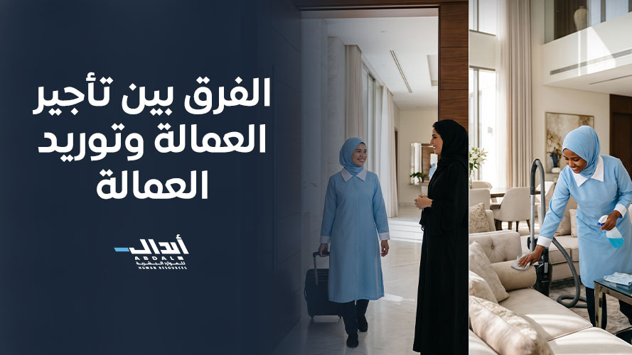الفرق بين تأجير العمالة وتوريد العمالة