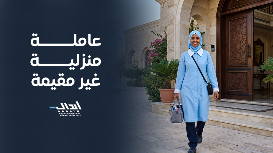 the main image for ركائز تحقيق الاستقرار التشغيلي عبر عاملة منزلية مقيمة بالمنزل