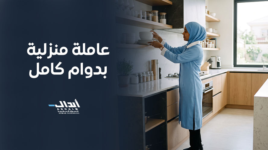 the main image for ركائز اختيار أفضل عاملة منزلية بدوام كامل لإدارة شؤون بيتك بنجاح