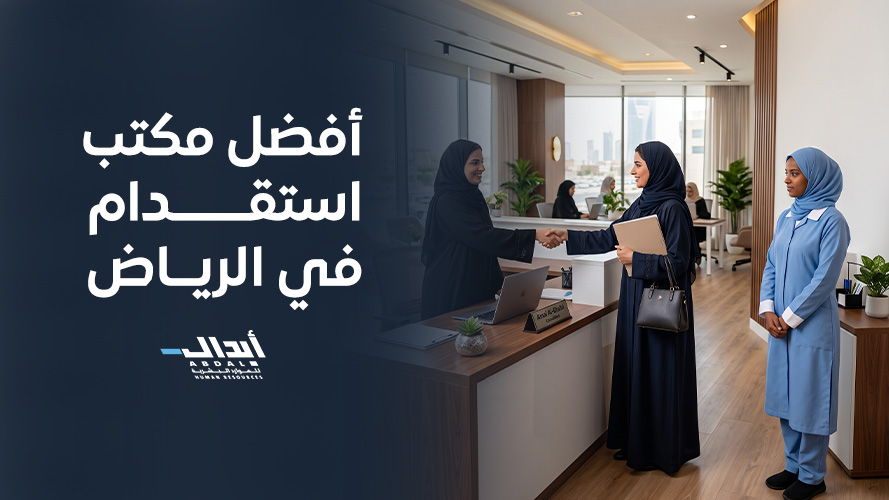 أفضل مكتب استقدام في الرياض لتوفير العمالة المعتمدة