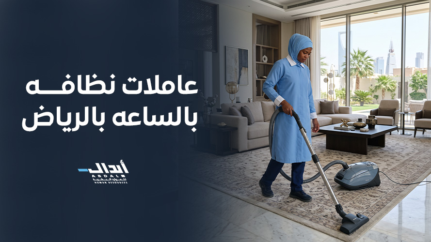 عاملات نظافه بالساعه بالرياض لتجهيز المنازل والمناسبات