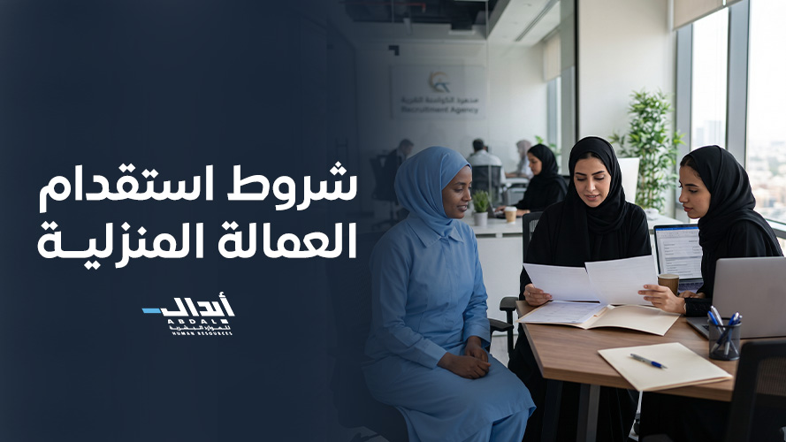 شروط استقدام العمالة المنزلية والأوراق المطلوبة