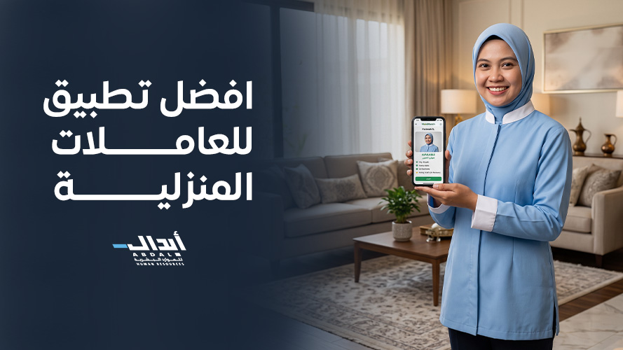 the main image for افضل تطبيق للعاملات المنزلية بين السرعة والأمان الرقمي