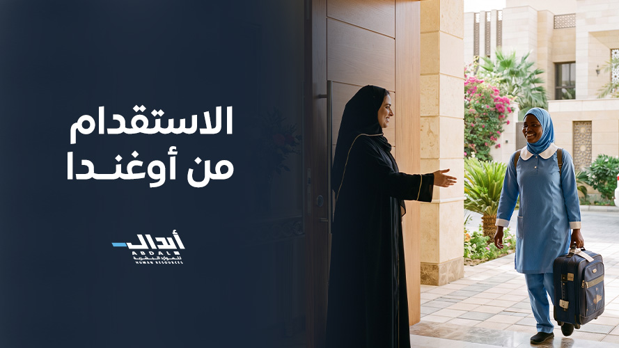 the main image for الاستقدام من أوغندا: الدليل الشامل للمزايا والإجراءات