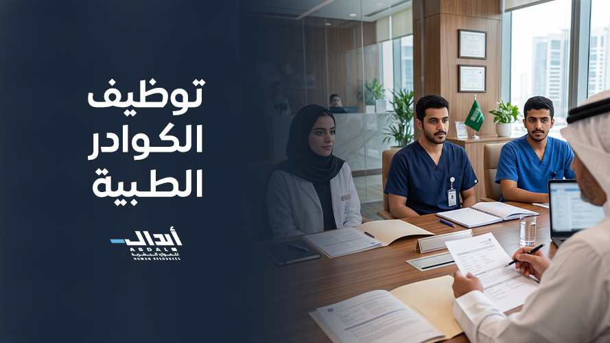 أهمية توظيف الكوادر الطبية في معايير الجودة الوطنية