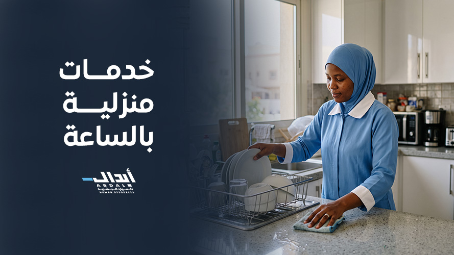 كل ما تريد معرفته عن خدمات منزلية بالساعة المرنة
