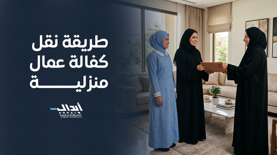 طريقة نقل كفالة عمال منزلية والخطوات الشاملة للنقل