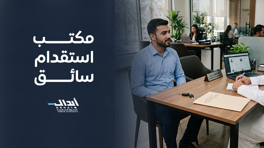 مكتب استقدام سائق خاص: الشروط والخطوات والتكاليف