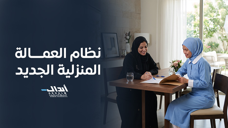 the main image for نظام العمالة المنزلية الجديد: دليل الحقوق واللوائح بالمملكة