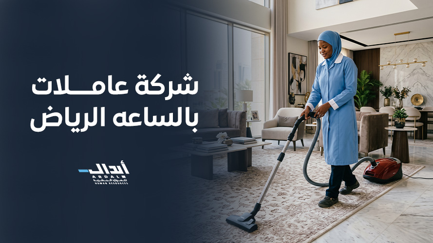 شركة عاملات بالساعه الرياض: أفضل خدمات التنظيف المرنة