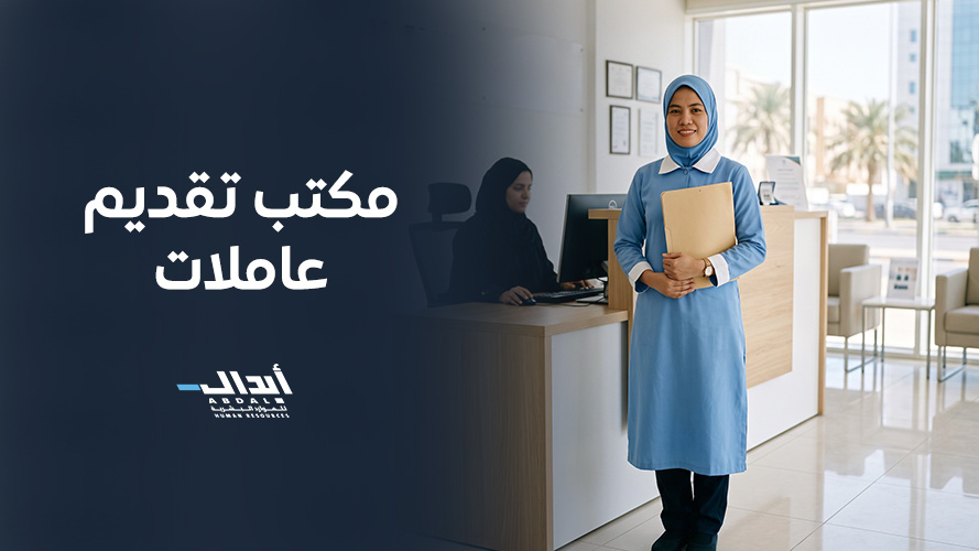 the main image for مكتب تقديم عاملات: أهم الخدمات المتاحة للاستقدام والتشغيل