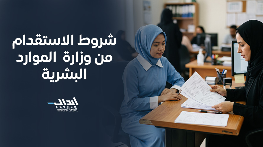 شروط الاستقدام من وزارة الموارد البشرية عام 2026