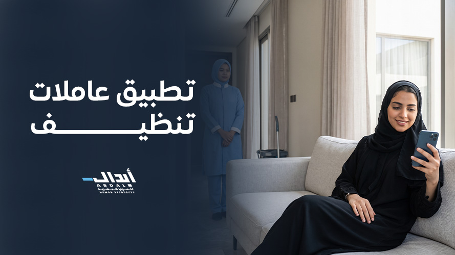 the main image for تطبيق عاملات تنظيف: طريقة سهلة لاختيار خدمة تنظيف منزلية مناسبة