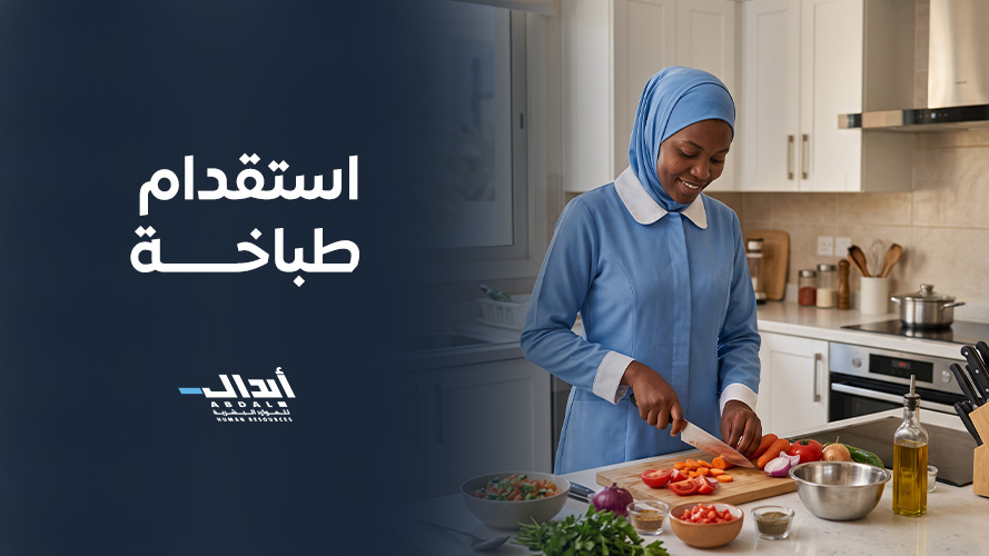 the main image for استقدام طباخة منزلية: دليل الاختيار وأهم النصائح