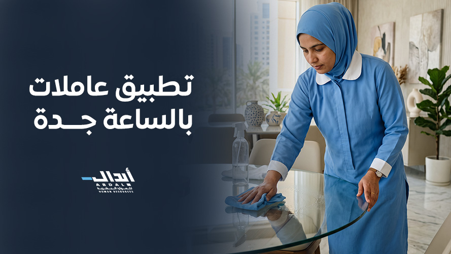 the main image for تطبيق عاملات بالساعة جدة: حلول تنظيف منزلية فورية وآمنة