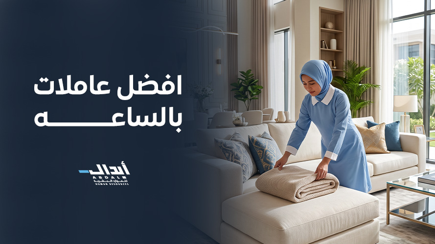أفضل عاملات ضيافة للمناسبات والعزائم من شركة أبدال