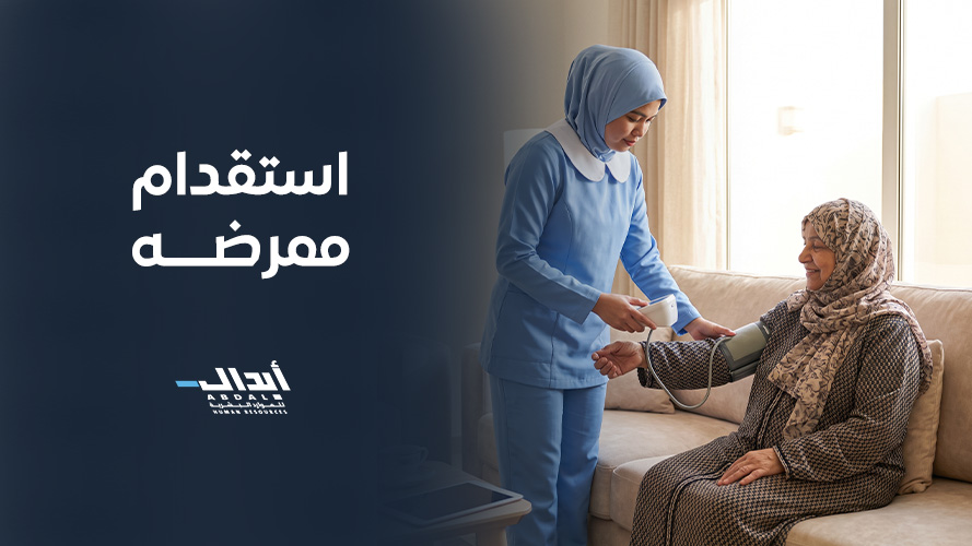 دليلك لشراء وتأمين الخدمات: كيف تختار افضل شركة استقدام بالرياض؟