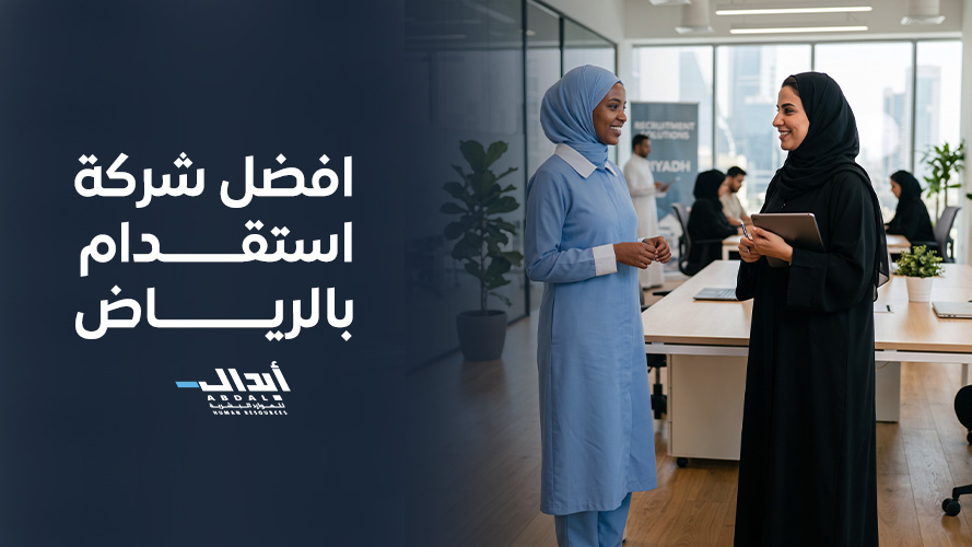 دليلك لشراء وتأمين الخدمات: كيف تختار افضل شركة استقدام بالرياض؟