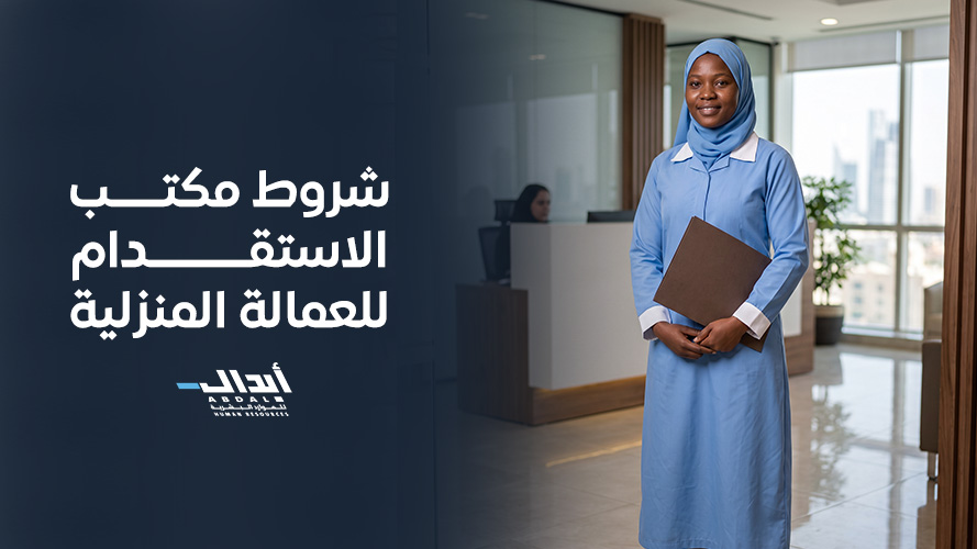 أهم شروط مكتب الاستقدام للعمالة المنزلية وضوابط مساند
