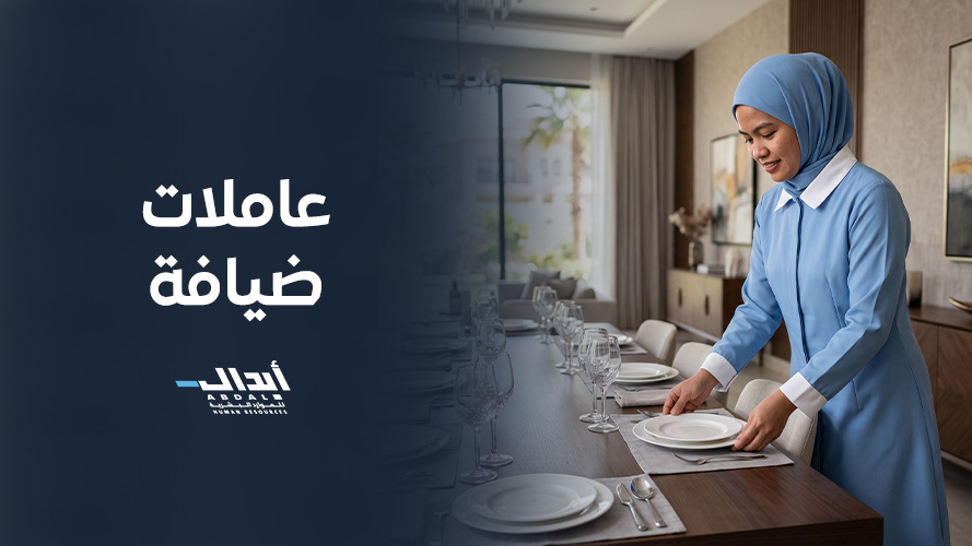 أفضل عاملات ضيافة للمناسبات والعزائم من شركة أبدال