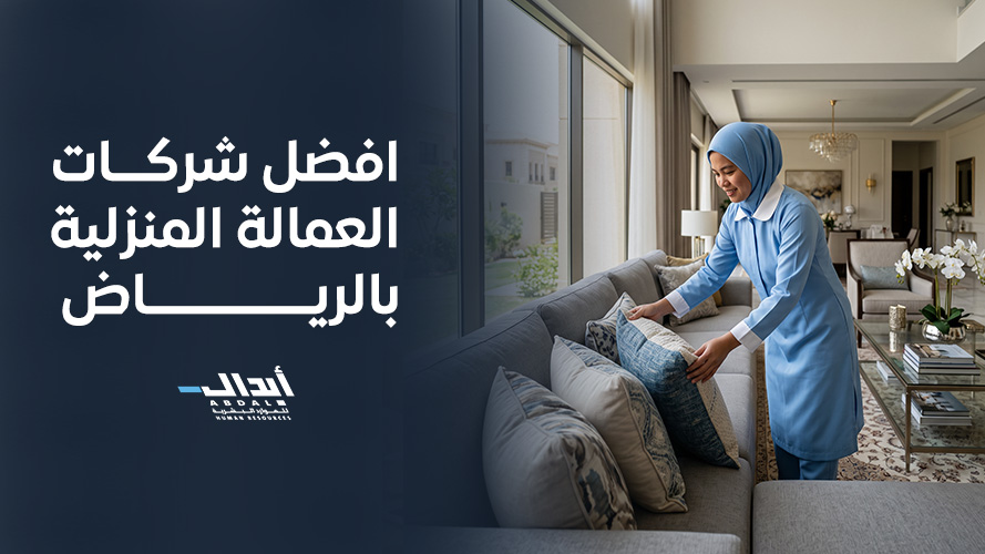 the main image for دليلك الشامل لانتخاب افضل شركات العمالة المنزلية بالرياض