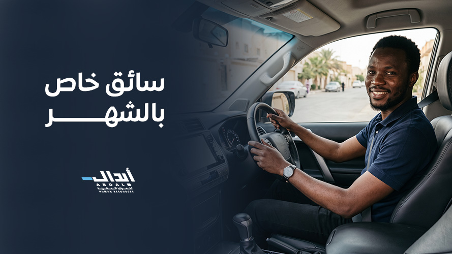 the main image for سائق خاص بالشهر لراحة وأمان عائلتك مع أبدال
