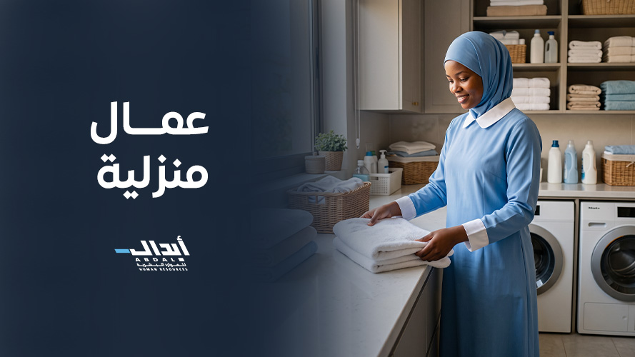 the main image for عمال منزلية خدمة منزلك براحة وموثوقية