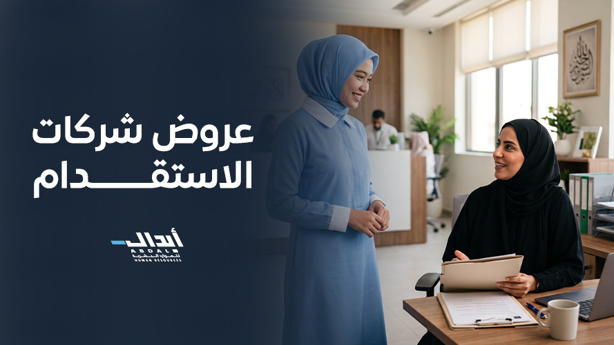 أحدث عروض شركات الاستقدام 2026 بأسعار تنافسية