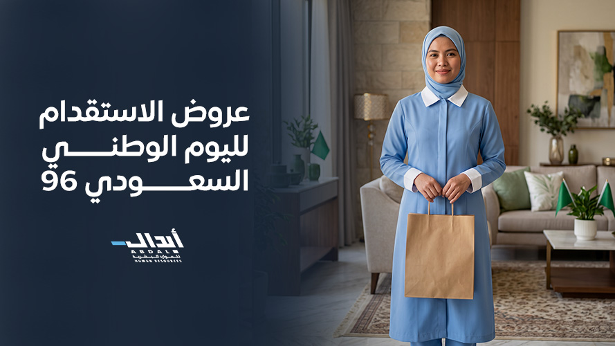 دليل عروض الاستقدام لليوم الوطني السعودي 96