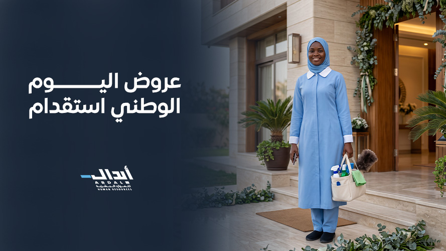 the main image for أقوى عروض اليوم الوطني استقدام من شركة أبدال للموارد البشرية
