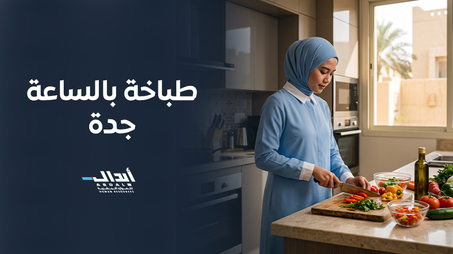 طباخة بالساعة جدة: حلول مرنة ومنظمة لإعداد أشهى الوجبات المنزلية