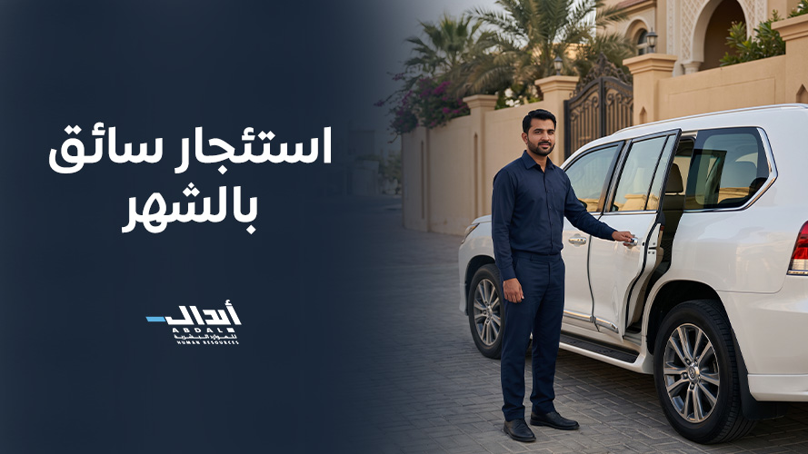 استئجار سائق بالشهر بخبرة عالية وسعر ممتاز