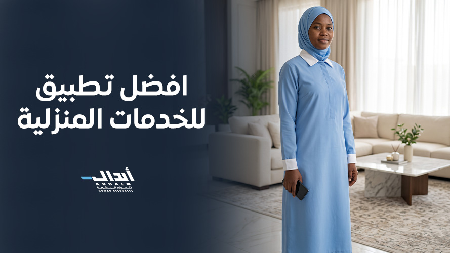 دليلك لاختيار افضل تطبيق للخدمات المنزلية والعمالة الموثوقة