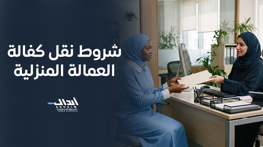 شروط نقل كفالة العمالة المنزلية واجراءات نقل الخدمات عبر مساند