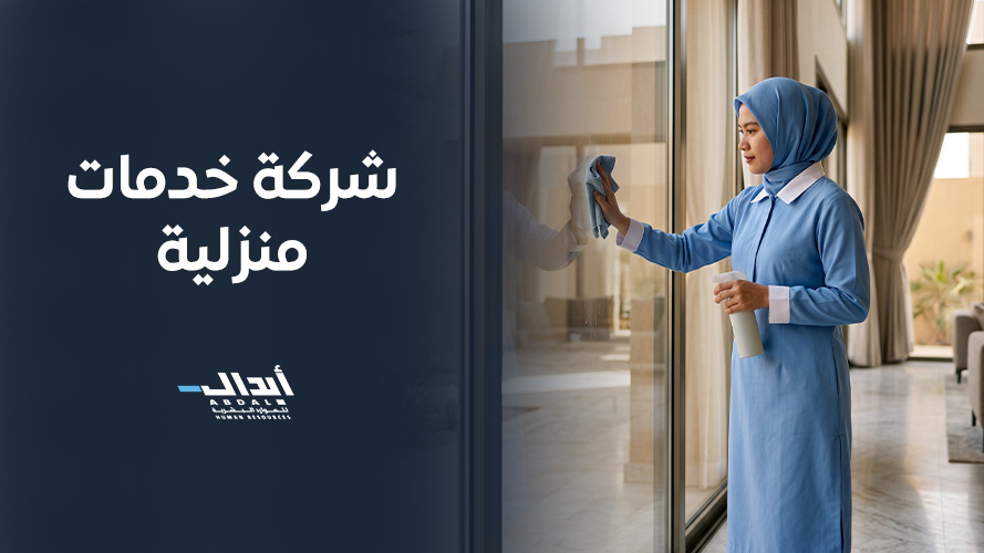 شركة خدمات منزلية لحلول العمالة المنزلية