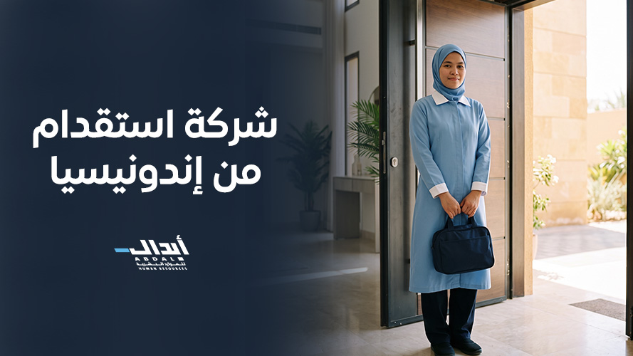 the main image for شركة استقدام من إندونيسيا: دليلك لاختيار العمالة المناسبة