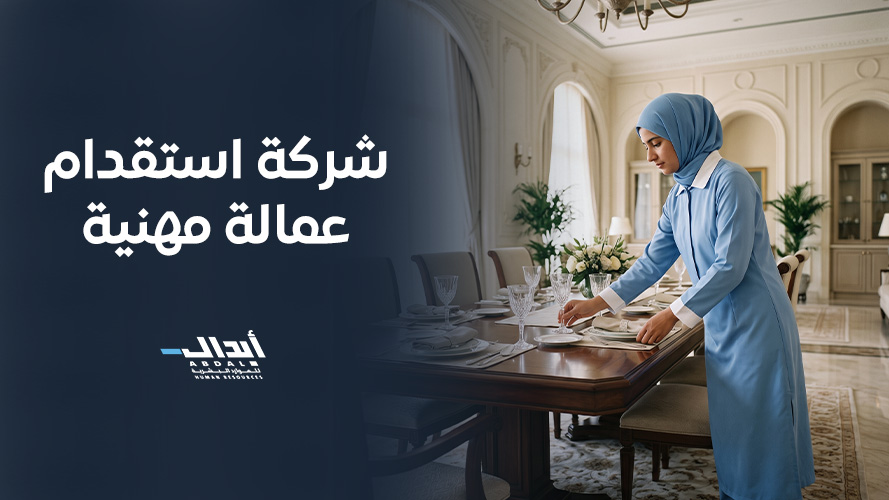 the main image for شركة استقدام عمالة مهنية: كيف تختار العامل المناسب؟