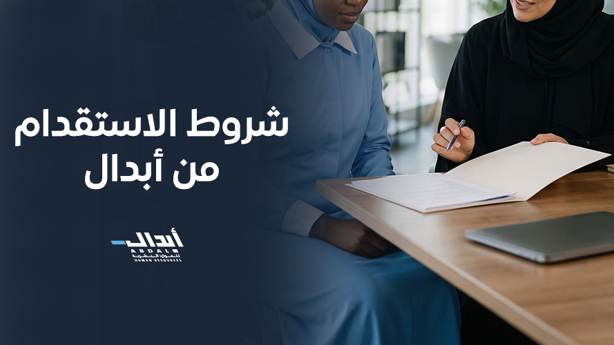 شروط الاستقدام من أبدال: المتطلبات، الخطوات، ونصائح قبل التعاقد