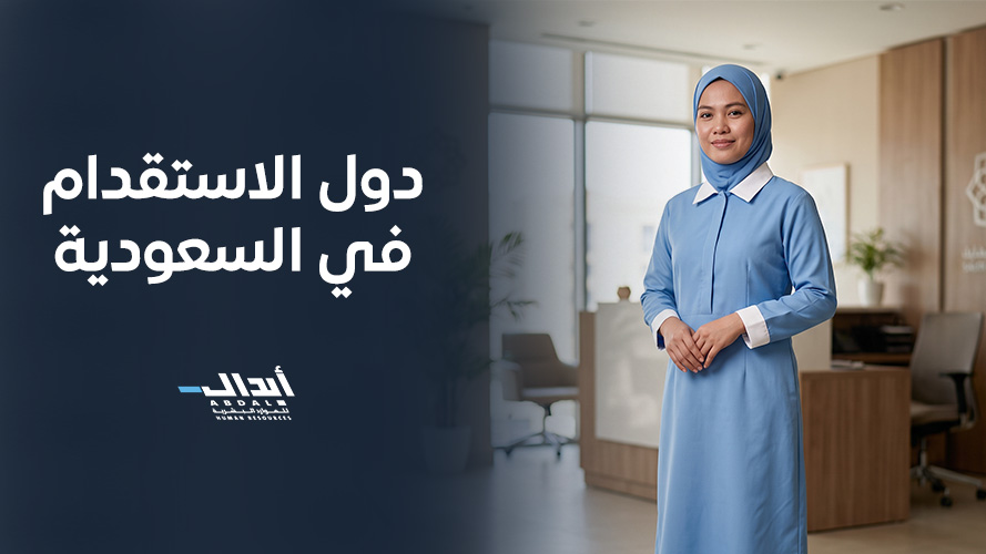 دول الاستقدام في السعودية: القائمة المحدثة، التكاليف، وكيف تختار الأنسب