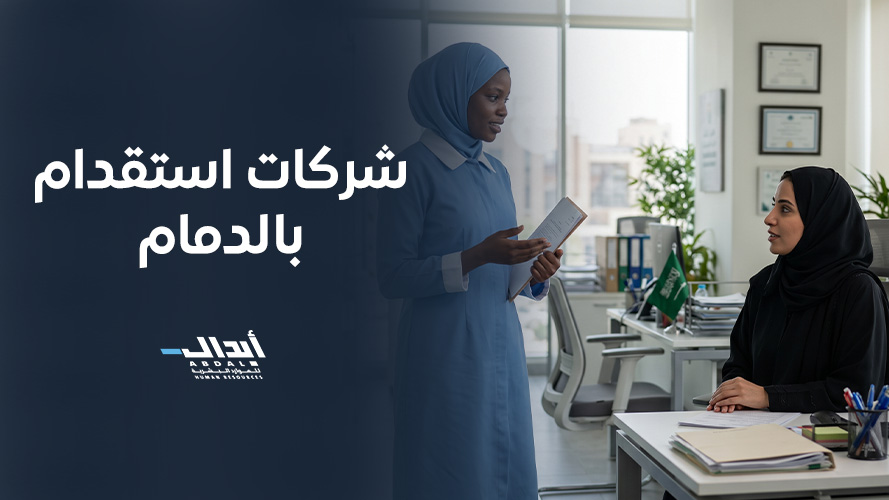 شركات استقدام بالدمام: المعايير، الخدمات، ولماذا تختار أبدال؟