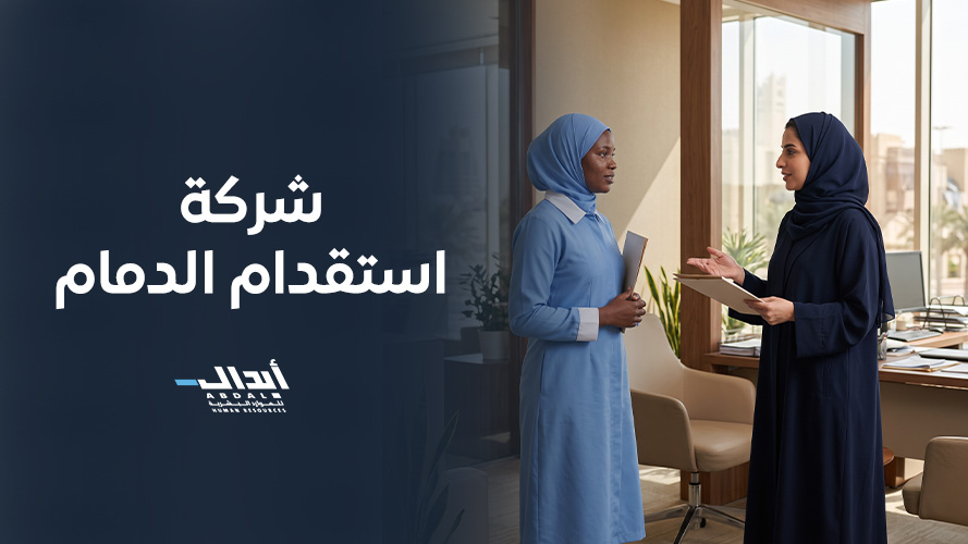 شركة استقدام الدمام