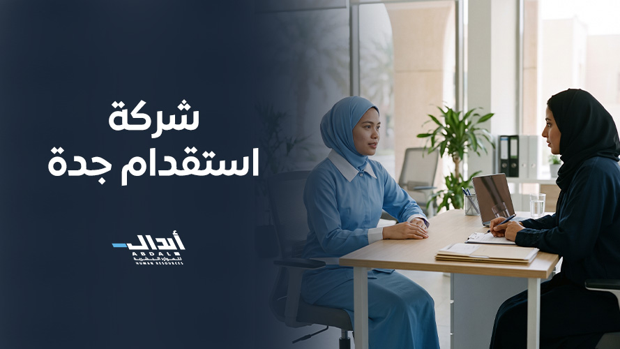 افضل شركة استقدام جدة