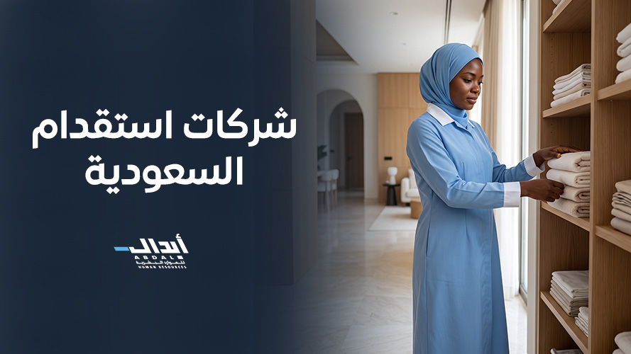 شركات استقدام السعودية